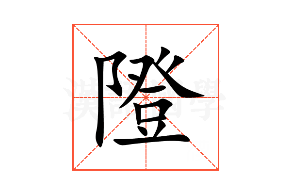 隥