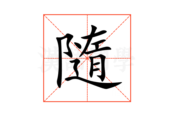 隨