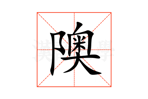 隩