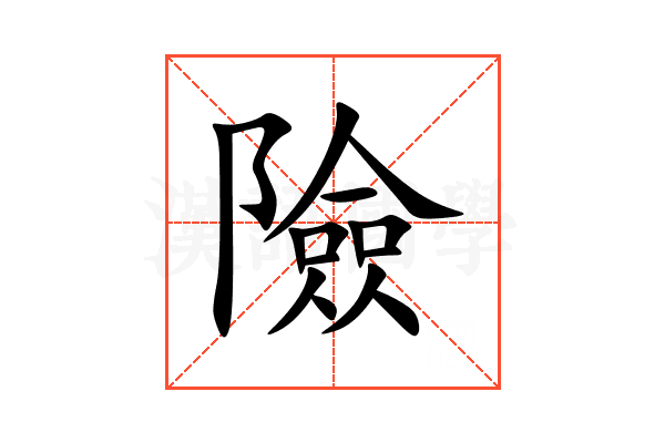 險