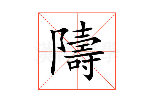 隯
