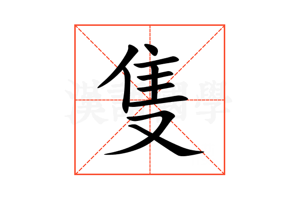隻
