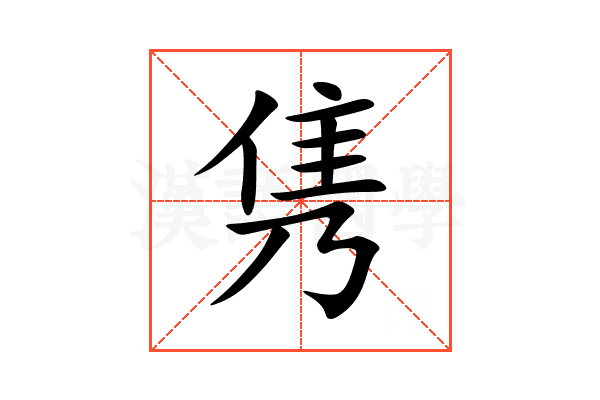 隽