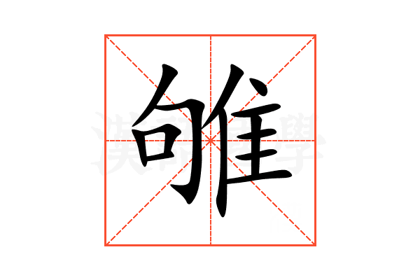 雊