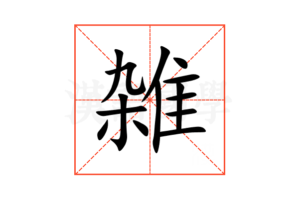 雑