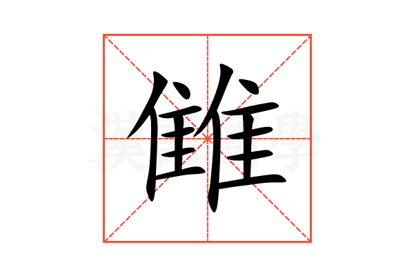 雔