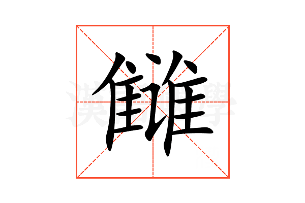 雠