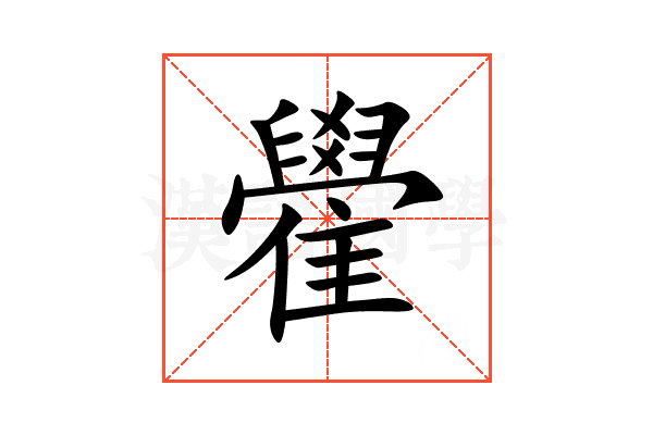 雤