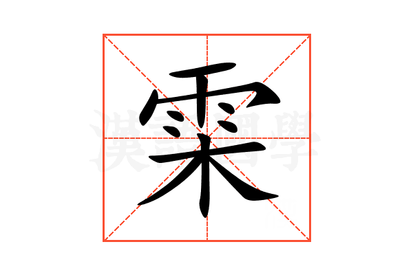 雬