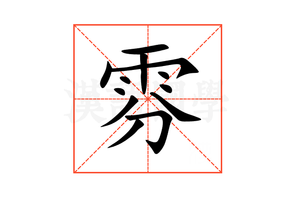 雰