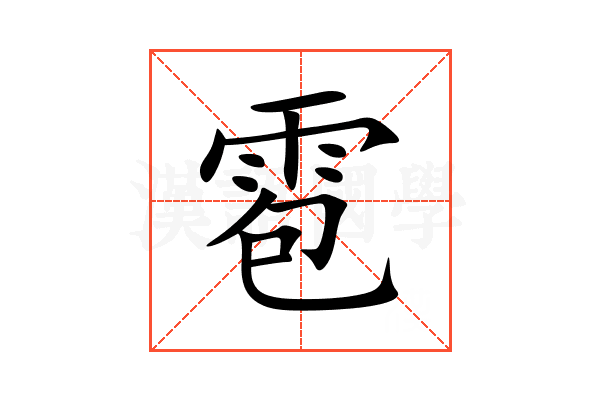 雹