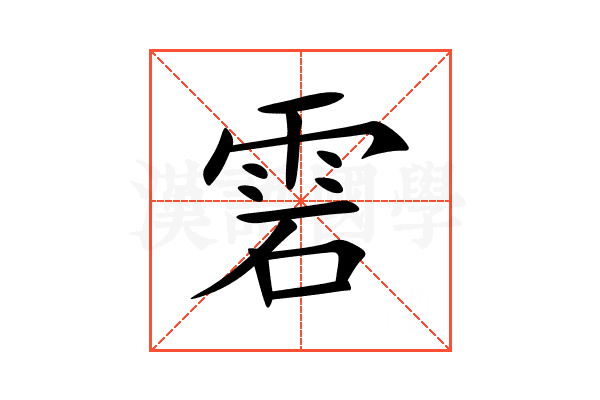 雼