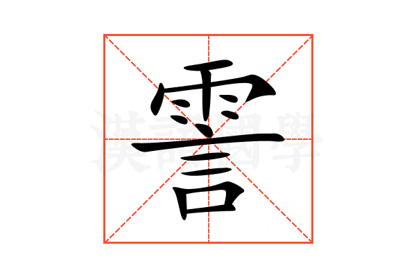 霅