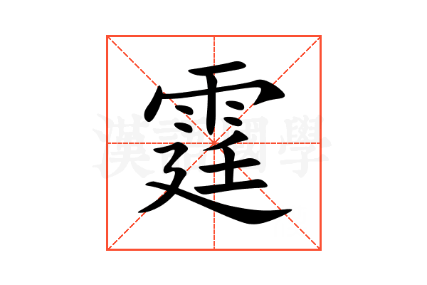 霆