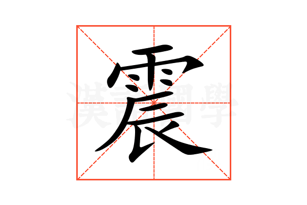 震