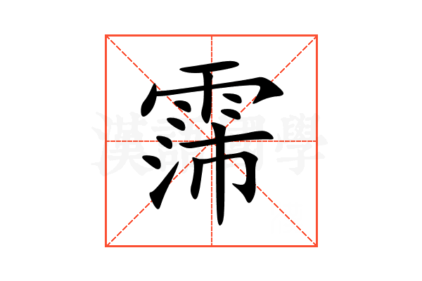 霈