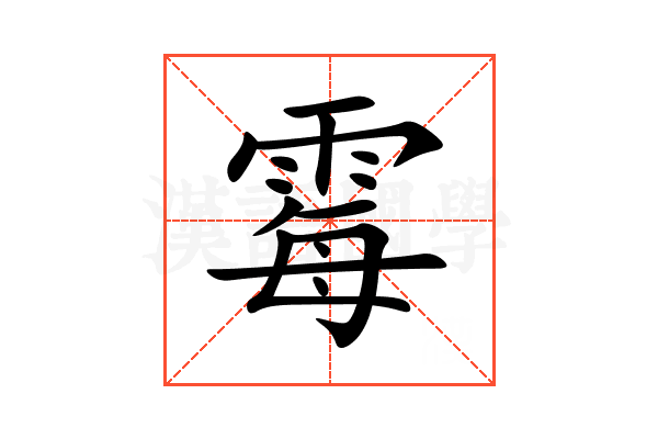 霉