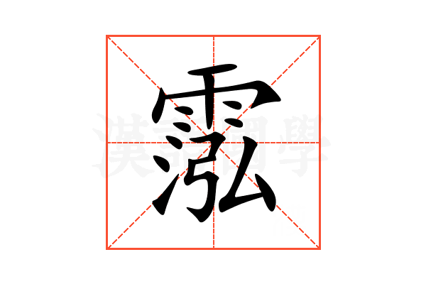 霐