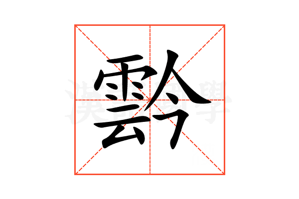 霒