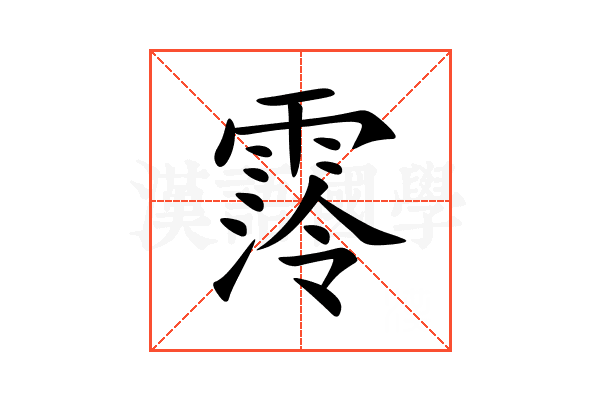 霗
