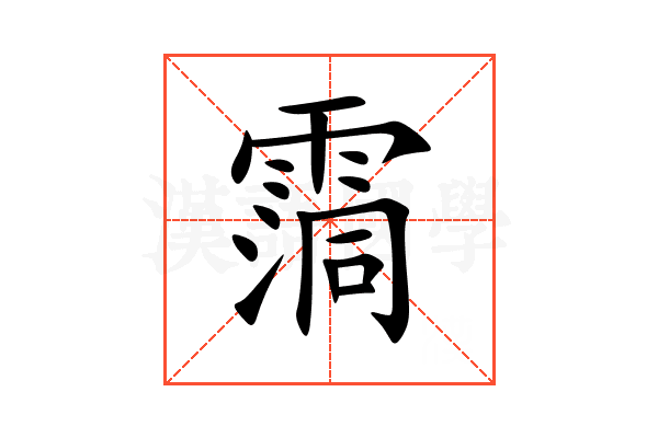 霘