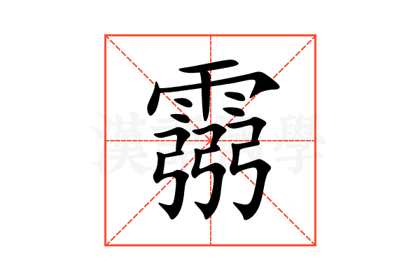 霛