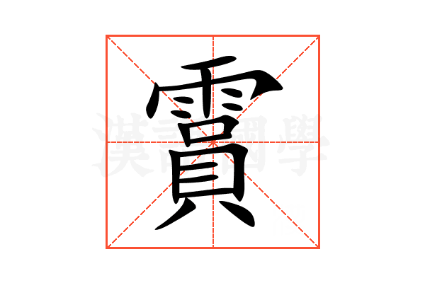 霣