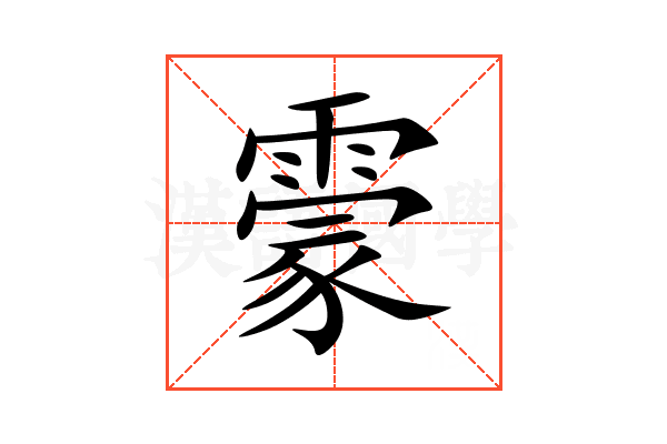 霥