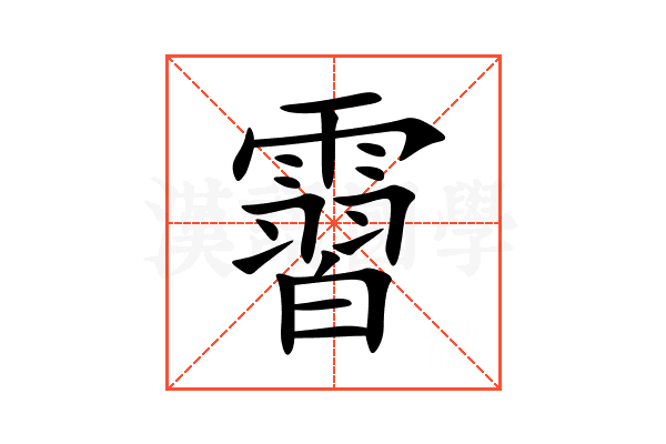霫