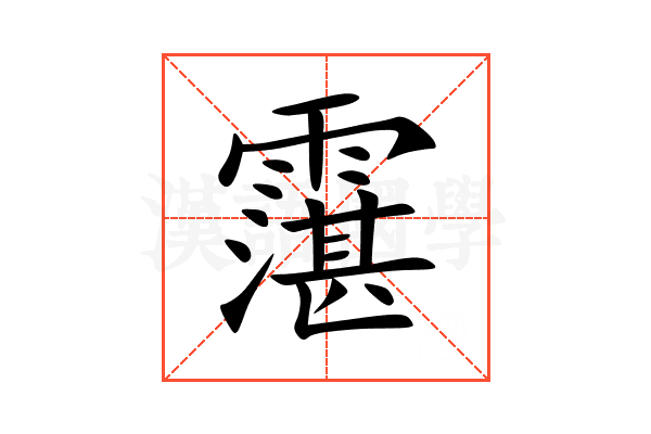 霮