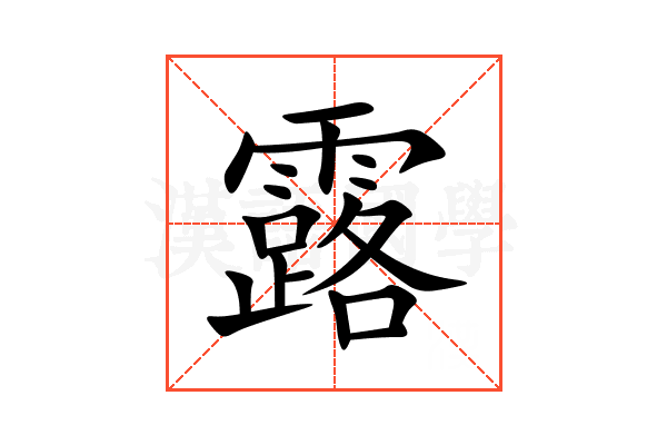 露