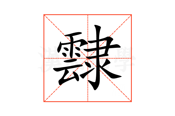 霴