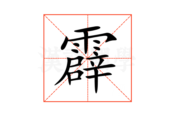 霹