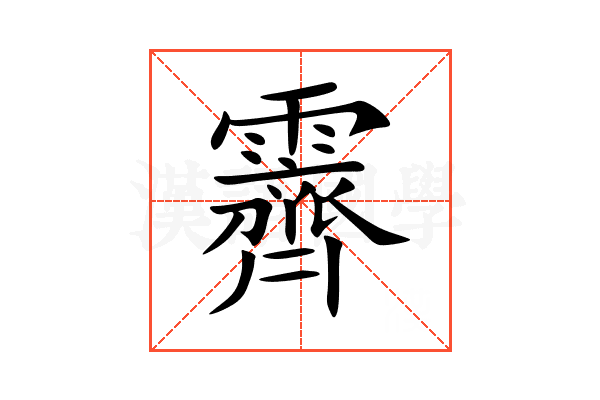 霽