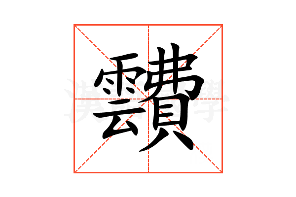 靅
