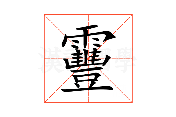 靊