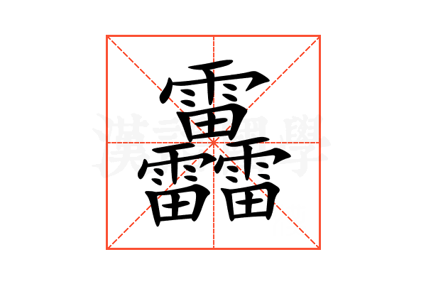 靐