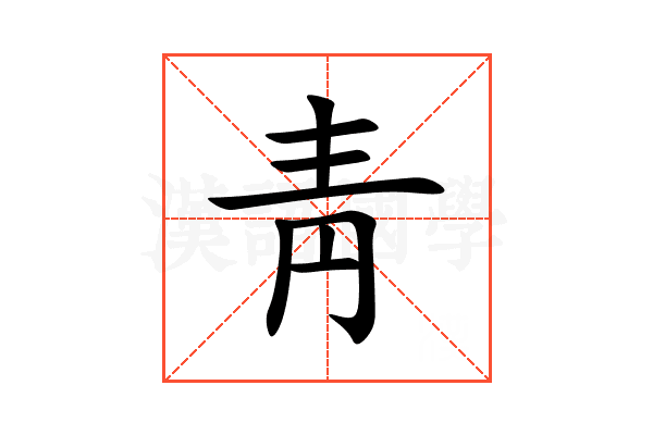 靑