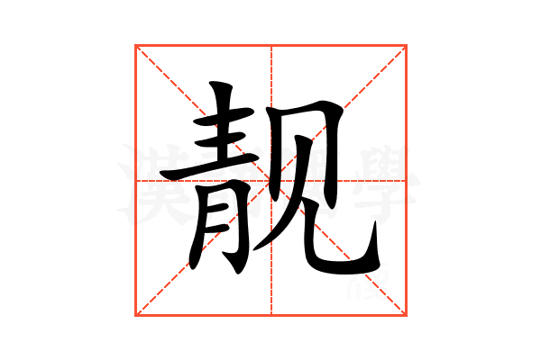 靓