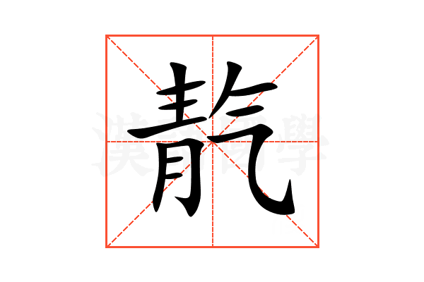 靔