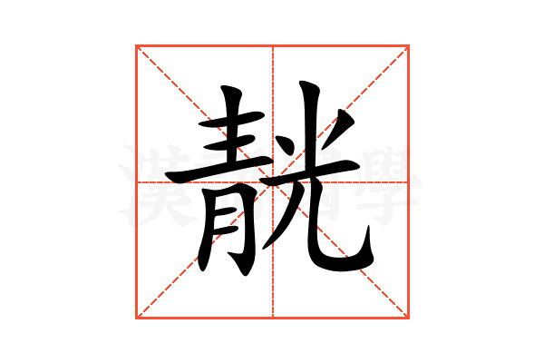 靗