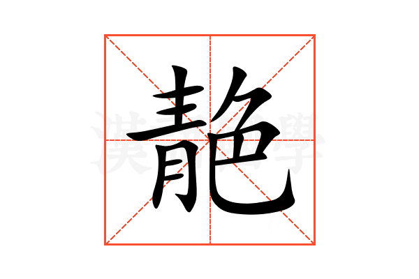 靘