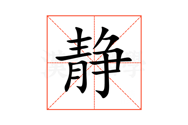 静