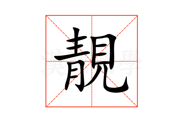 靚