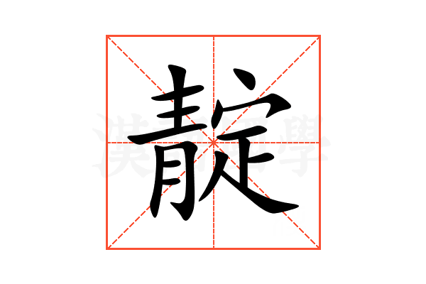 靛