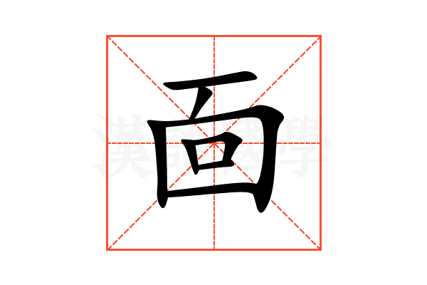 靣