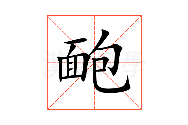 靤
