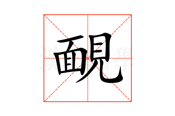 靦
