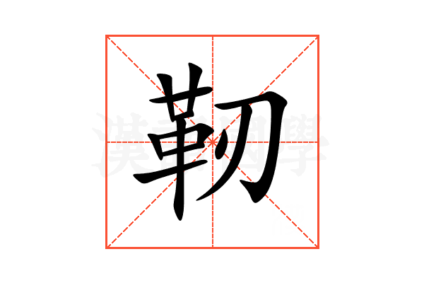 靭