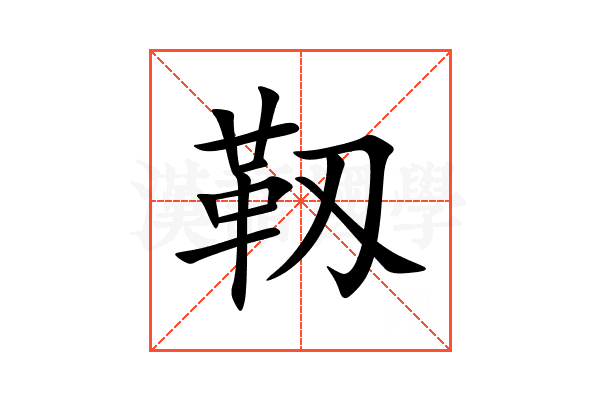 靱